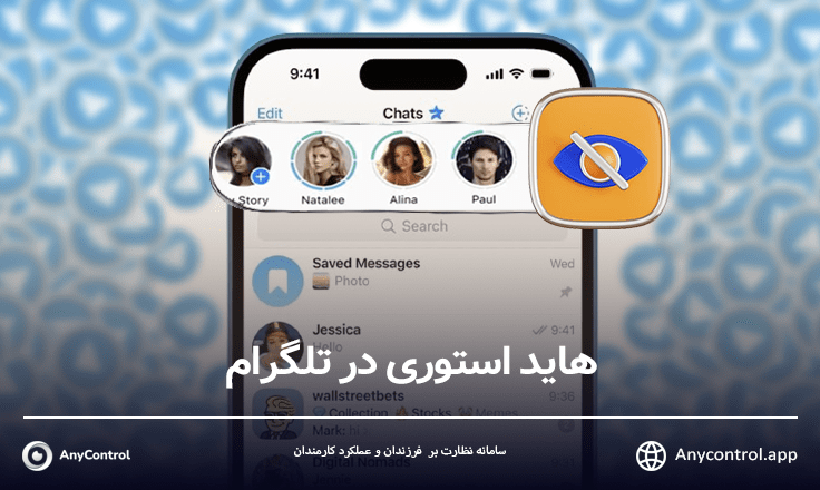 هاید استوری تلگرام